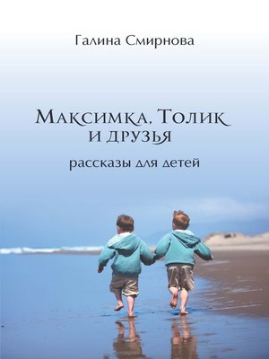 cover image of Максимка, Толик и друзья (сборник)